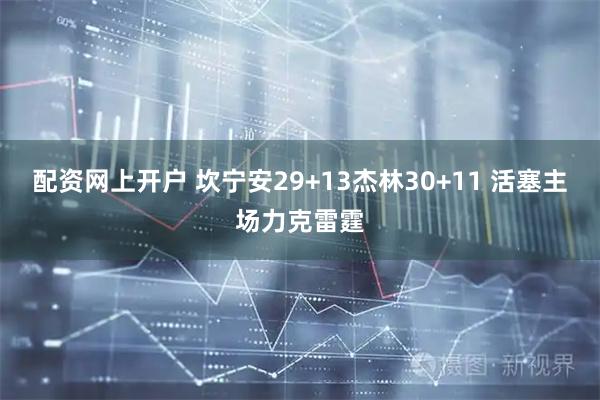 配资网上开户 坎宁安29+13杰林30+11 活塞主场力克雷霆